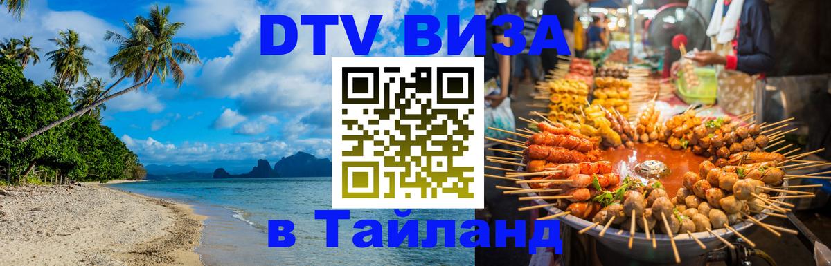 Купить DTV визу в Таиланд 