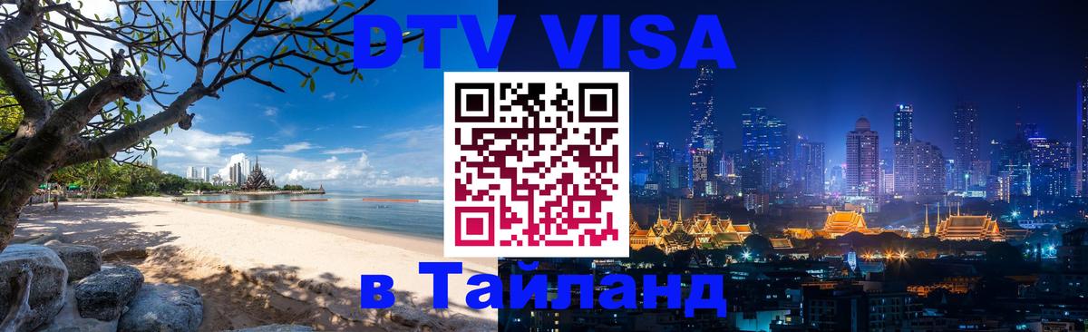 Цены на DTV визу в Таиланд — пакеты услуг, достаточно даже паспорта - Сухум  04.10.2025 