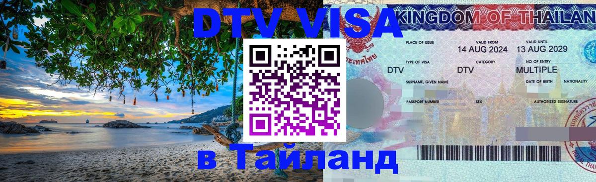Destination Thailand Visa (DTV виза) 